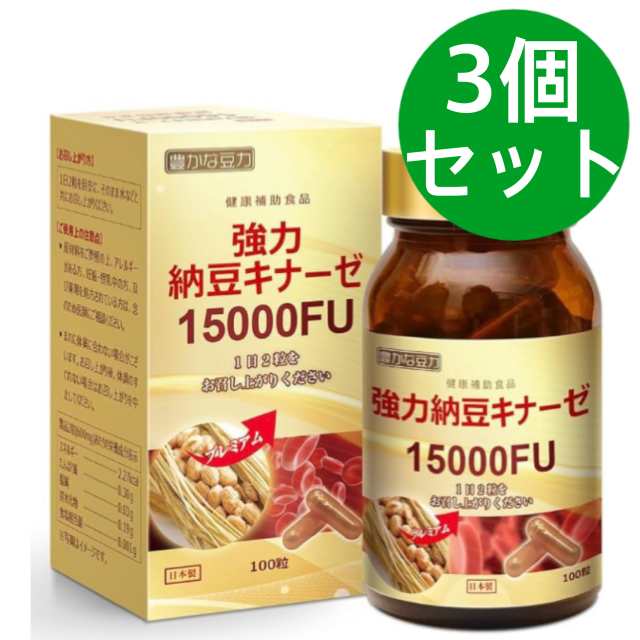 豊かな豆力 強力納豆キナーゼ 15000FU 酵素 なっとう サプリメント 100粒(50日分)【3個セット】