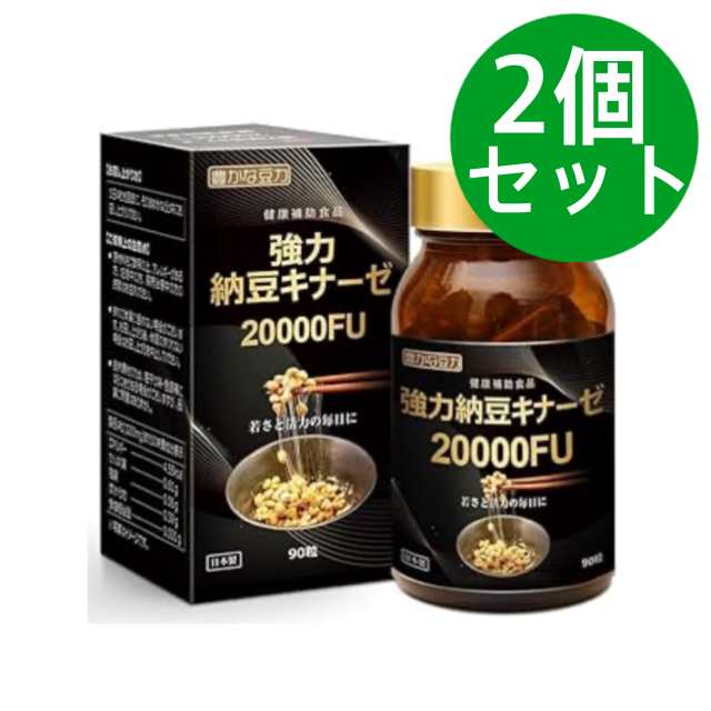 豊かな豆力 強力納豆キナーゼ 20000FU ナットウキナーゼ サプリメント 90粒（22日分）【2個セット】