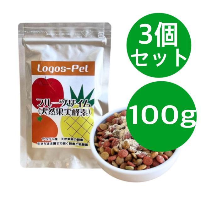 フルーツザイム 100g ロゴスペット 天然果実酵素フルーツザイム 100g 【3個セット】