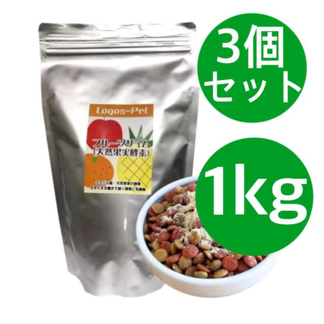 フルーツザイム 1kg ロゴスペット 天然果実酵素フルーツザイム 1kg 【3個セット】