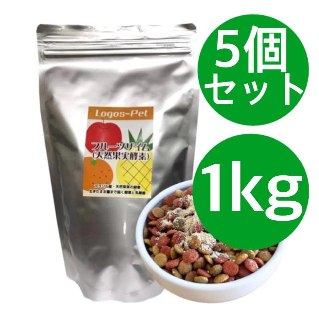 フルーツザイム 1kg ロゴスペット 天然果実酵素フルーツザイム 1kg 【5個セット】