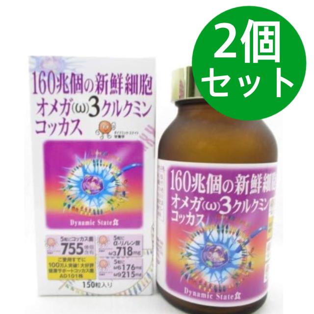 オメガ３クルクミンコッカス １瓶150粒入・アドバンス【2個セット】