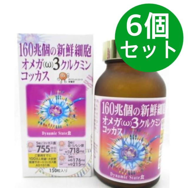 オメガ３クルクミンコッカス １瓶150粒入・アドバンス【6個セット】 22,680円
