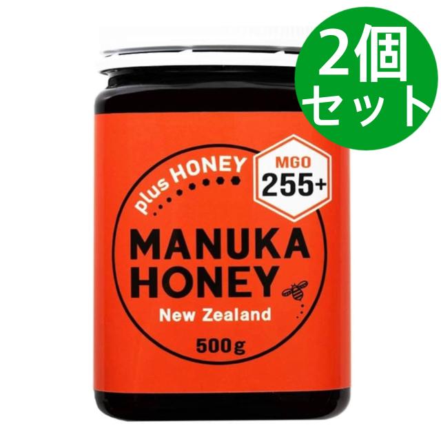 マヌカハニー MGO255+ 500g plusHONEY はちみつ マヌカ蜂蜜 ニュージーランド産【2個セット】