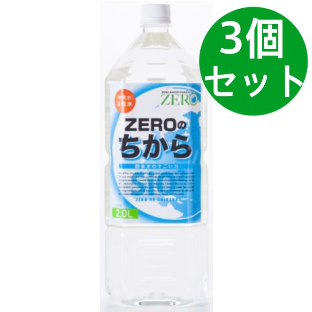 ZEROのちから 2000ml 2リットル【3個セット】