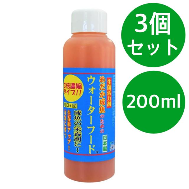 めだか成魚のためのウォーターフード 3倍濃縮タイプ (200mlx3本)