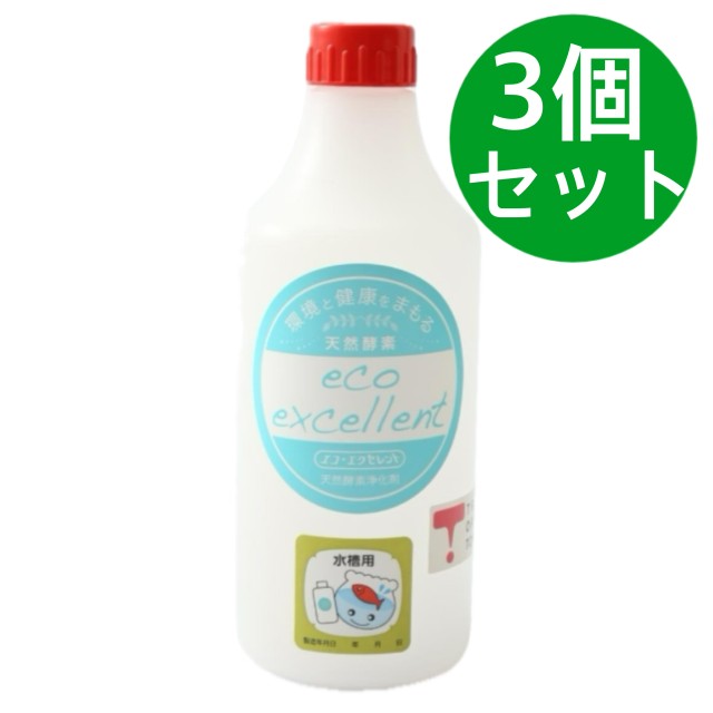 エコ・エクセレント 水槽用 500ml 天然酵素 富山環境興研 【3個セット】の通販は