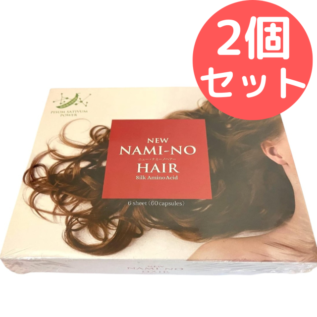 ニューナミーノヘアー　NEW NAMI-NO HAIR【2個セット】