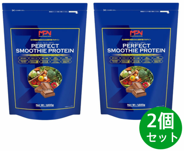 パーフェクトスムージープロテイン マイルドショコラ風味 エムピーエヌ mpn perfect smoothie protein 1.6kg 2個セット  その他ダイエット・健康