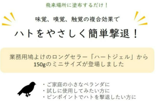 ひな鳥飛来押しとどめる用避けること剤 ハートジェル Mini 150g 熱電子管 エビ牡【6個仕かける】