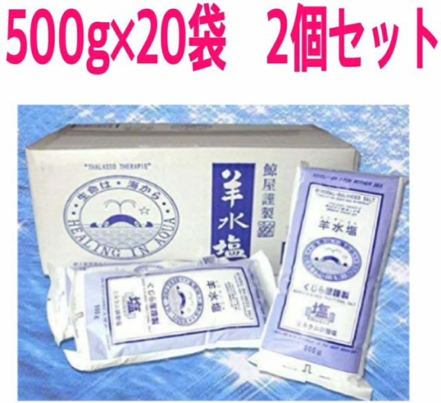 2箱セット】 羊水塩 500g×20袋 美容 入浴剤 ミネラルや海洋深層