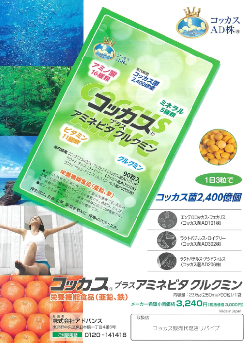 コッカスプラス アミネビタクルクミン ヒト由来乳酸菌サプリメント アミノ酸 ミネラル ビタミン クルクミン【8個セット】_3
