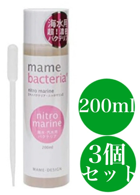マメデザイン マメバクテリア・ニトロマリン 海水用 ２００ｍｌ ピンク バクテリア 海水魚 観賞魚 3個セット