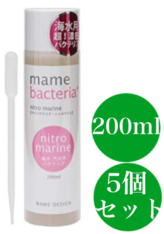 マメデザイン マメバクテリア・ニトロマリン 海水用 ２００ｍｌ ピンク バクテリア 海水魚 観賞魚 5個セット