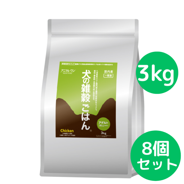 犬の雑穀ごはん アニマルワン ドッグフード (アダルト) チキン 3kg【8個セット】 パッケージがリニューアルしました。