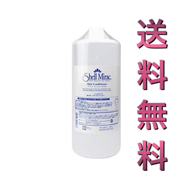 シェルミラック スキンコンディショナー 1000ml   小鼻 黒ずみ 鼻 黒ずみ 毛穴 スキンケア 吹き出物 治療 吹き出物 あご おでこ 化粧水 Shell Mirac ベビーマーク【正規販売店】の通販は 6,656円
