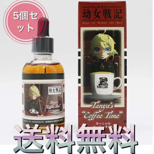 【5個セット】ターニャのコーヒータイム【劇場版「幼女戦記」VAPEリキッド】MK Lab 60ml 国産リキッド コーヒー チョコレート 電子タバコ