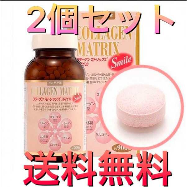 すこやか家 サプリメント コラーゲンマトリックス スマイル COLLAGEN MATRIX Smile 315g(350mg×900粒) 約2カ月分 　2個セット