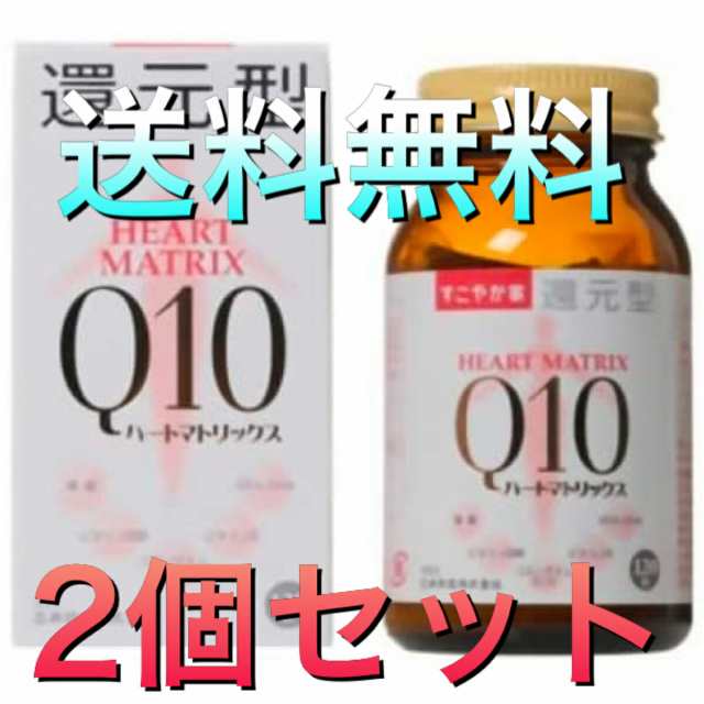 すこやか家 サプリメント 還元型ハートマトリックスQ10 HEART MATRIX Q10 45.6g(380mg×120粒) 約2カ月分 2個セット