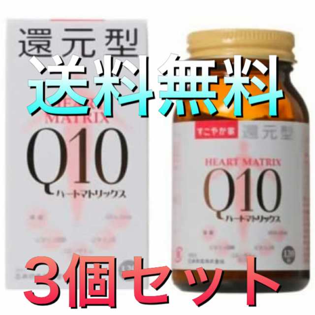 すこやか家 サプリメント 還元型ハートマトリックスQ10 HEART MATRIX Q10 45.6g(380mg×120粒) 約2カ月分 ３個セット