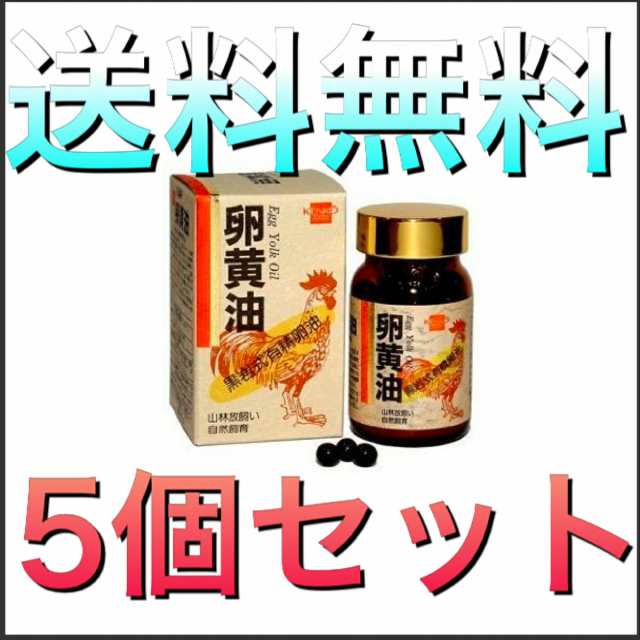 健康フーズ 卵黄油 (大) 250粒　5個セット