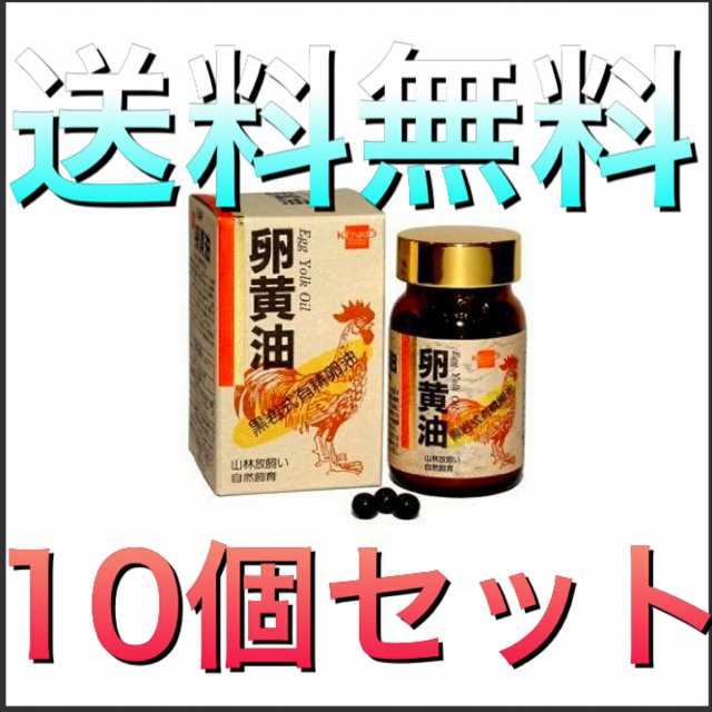 健康フーズ 卵黄油 (大) 250粒　10個セット