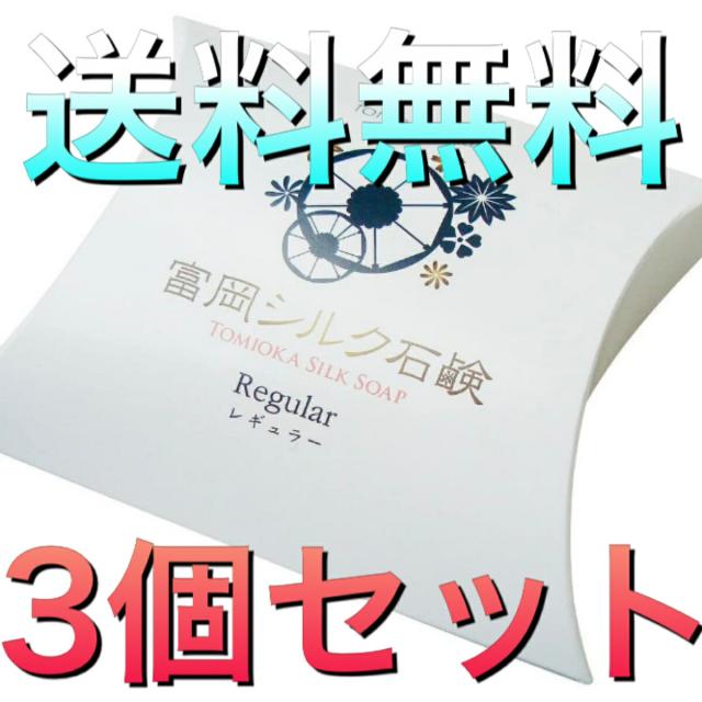 絹工房 富岡シルク石鹸 レギュラーサイズ（80g） ３個セット