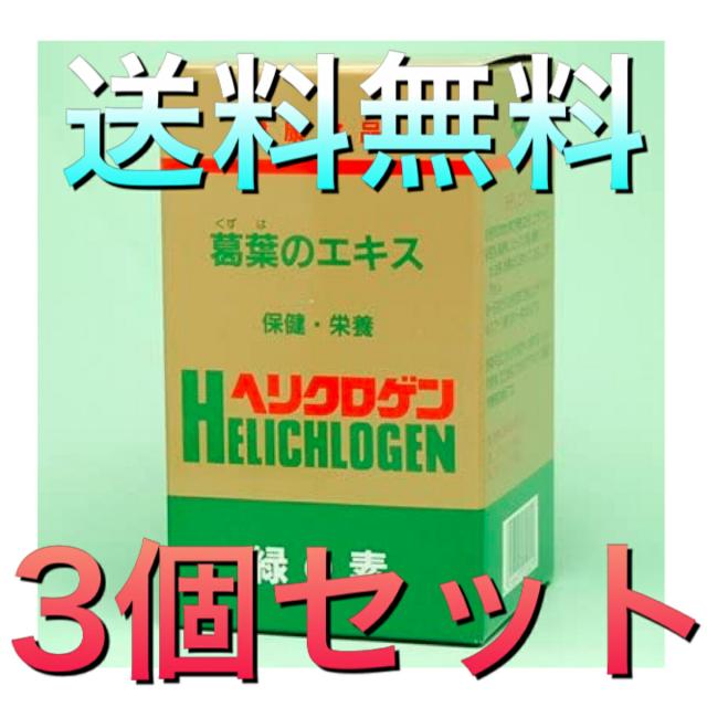 緑の素 ヘリクロゲン 粉末 120g 3個セット