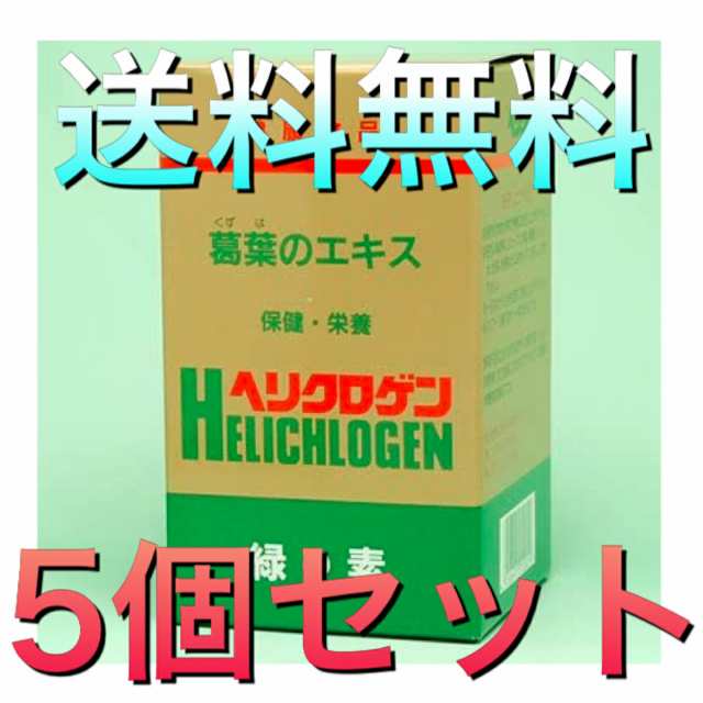 緑の素 ヘリクロゲン 粉末 120g 5個セット