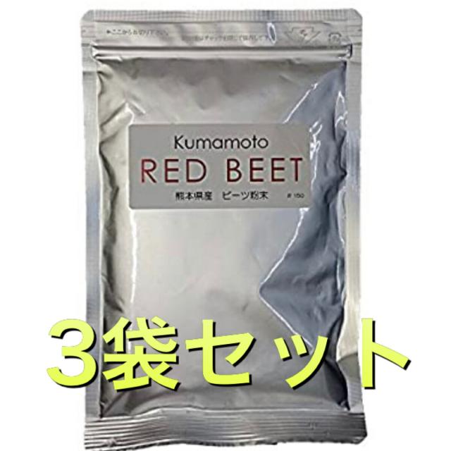 ビーツパウダー 100g/無添加・無着色/赤 ビーツ 100% 150メッシュ熊本産　ビーツ粉(スムージー用) 送料無料ビーツ 3袋セット