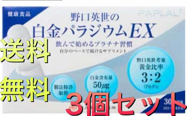 野口英世の白金 パラジウム EX 30粒×3個セット