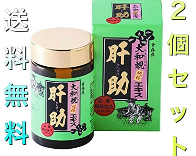 大和蜆純粋エキス肝助 200カプセル×２個セット