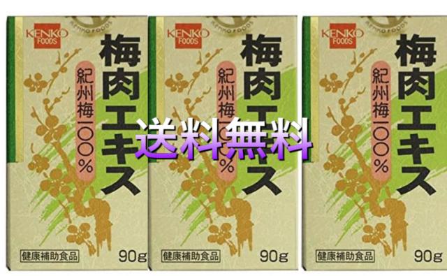 【健康フーズ】梅肉エキス　紀州梅１００％　９０ｇ ×３個セット