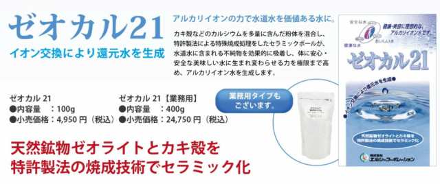 直営限定アウトレット ゼオカル21詰め替え用 4個セット アルカリイオン