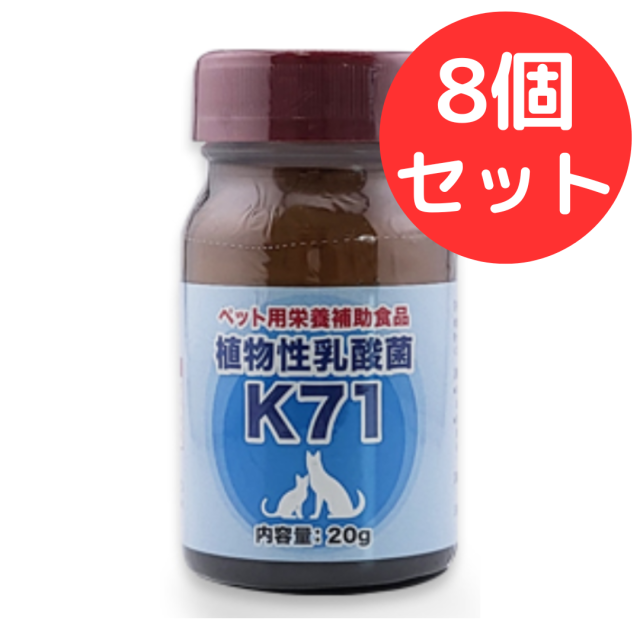 植物性乳酸菌 K-71 20g 【8個セット】 プランシュール