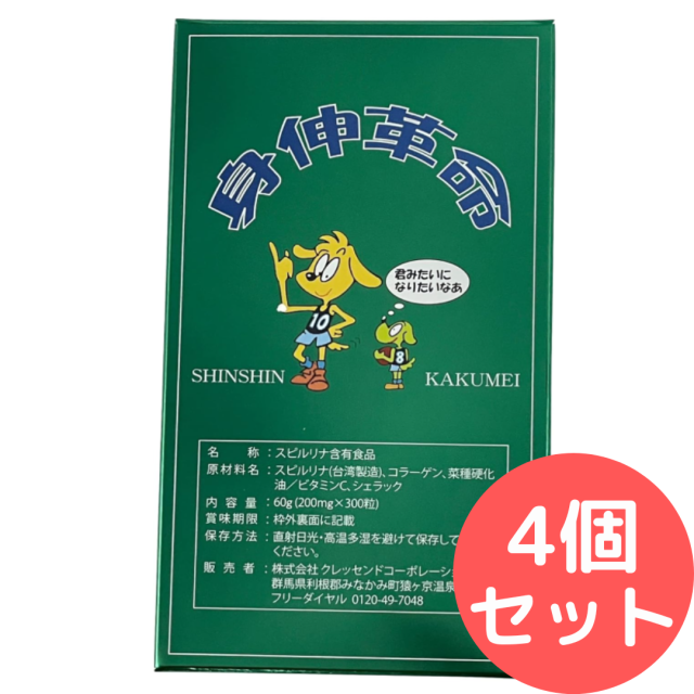身伸革命 4本セット クレッセンドコーポレーションＣＮ スピルリナ 子供 成長期 栄養補給 小学生 中学生 しんしんかくめい コラーゲン サプリ シェラック スピルリナ ビタミンc ミネラル アミノ酸