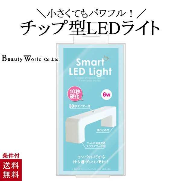 スマートLEDライト LED3801 ネイル関連家電 持ち運び便利 スピーディ