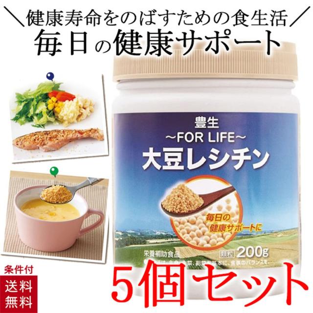 豊生 大豆レシチン 200g レシチ ン 顆粒 美容 健康 おいしい 栄養補助食品 サプリメント 5個セット