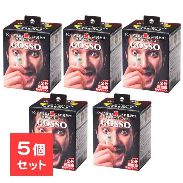 5個セット ゴッソ GOSSO 鼻毛 ワックス 鼻毛脱毛キット 10回分