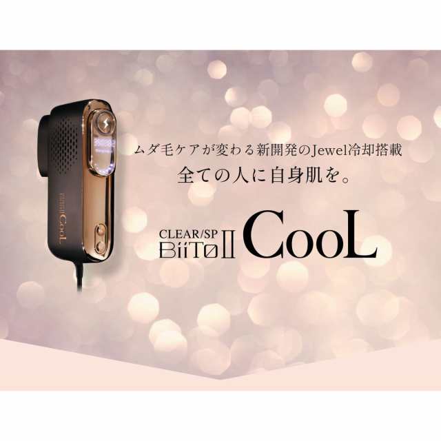 ビート2 クール 脱毛器 CLEAR SP Biito2 CooL ビートツー 家庭用 光