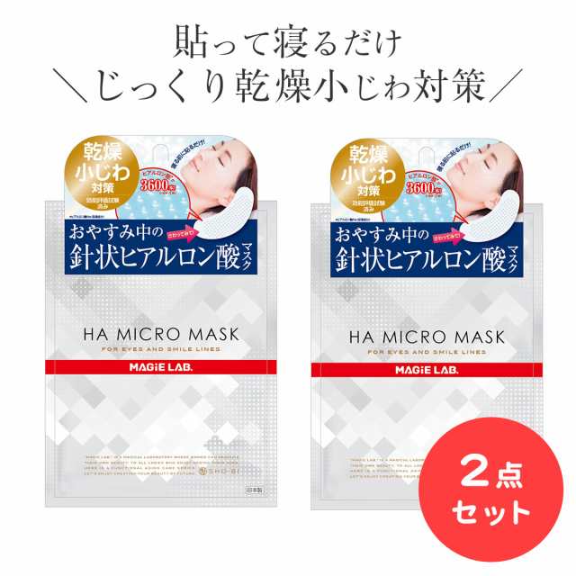 2個セット 目の下のたるみ シート パック ヒアルロン酸 ほうれい線 刺すヒアルロン酸 女性 ニードル 目元のたるみ 瞼 口コミ HAマイクロの通販はau  PAY マーケット - 美容雑貨コスメ CONNECT au PAY マーケット店