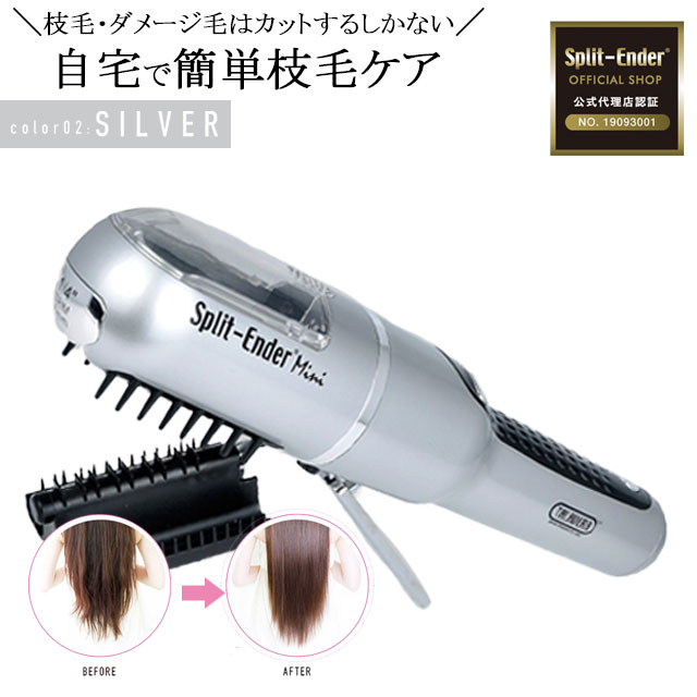 枝毛カッター スプリットエンダー ミニ シルバー Split-Ender Mini 正規品 枝毛カット コードレス 枝毛トリマー機