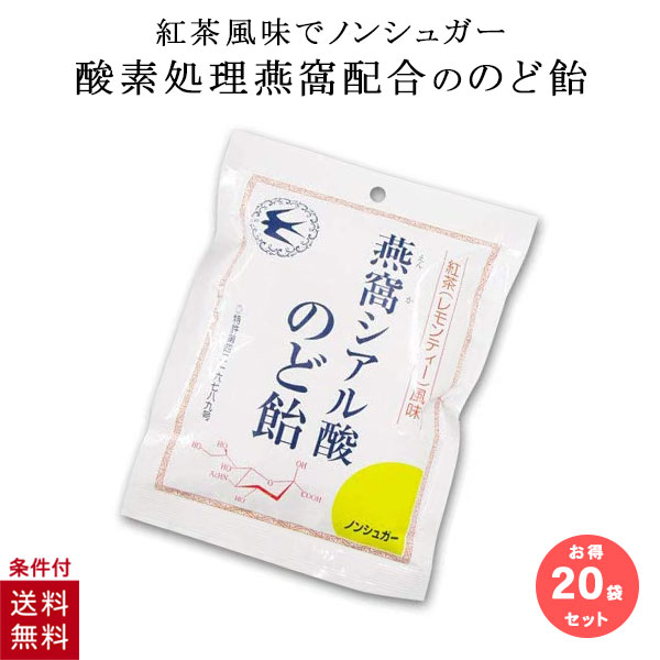 シアル酸のど飴 飴 トキワ漢方製薬 燕の巣 ツバメの巣 ノンシュガー 燕窩シアル酸のど飴 紅茶 レモンティー 風味 20袋セット