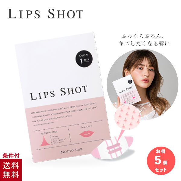 リップショット motto lab 唇 ふっくら パック マイクロニードル LIPS SHOT モットラボ コスメディ製薬 まとめ買い 5個セット