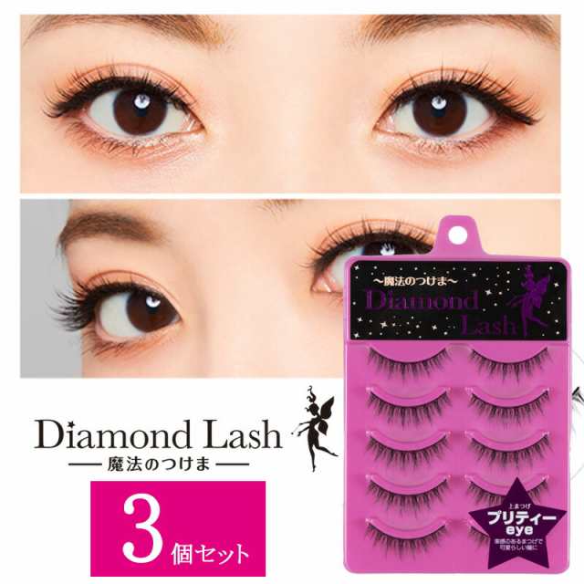 3個セット ダイヤモンドラッシュ Diamond Lash つけまつげ アイ