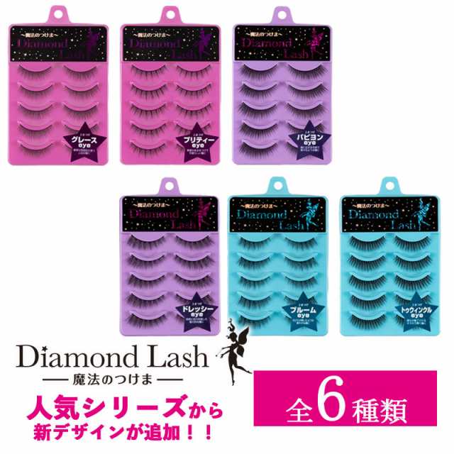 ダイヤモンドラッシュ Diamond Lash つけまつげ アイラッシュ 上まつげ