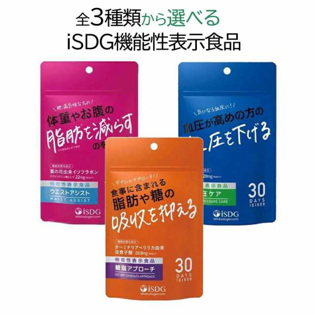 機能性表示食品 サプリ 3種類 から 1個 選べる 60粒 30日分 ダイエット 血圧 脂肪 うるおい ウエスト 糖脂 isdg 医食同源 ドットコム  セの通販はau PAY マーケット - Kawara-Shop