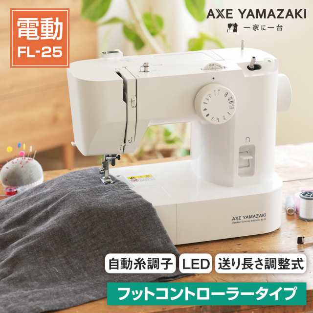 アックスヤマザキ フットコントローラー付 自動糸調子 電動ミシン FL