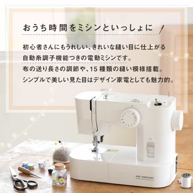 アックスヤマザキ フットコントローラー付 自動糸調子 電動ミシン FL