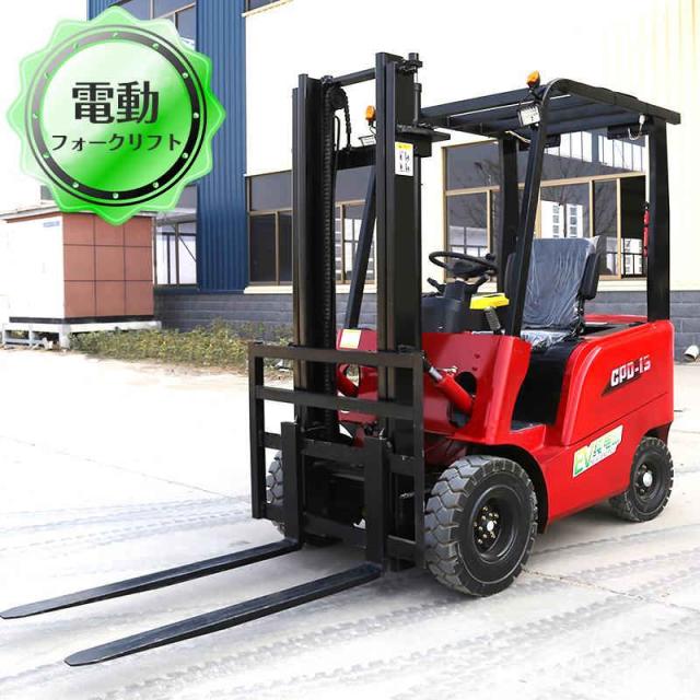 1.5T電動フォークリフト　電動走行＆昇降　　積載800　　充電式　運搬車 ※送料相談 フォークリフトの色、歯間、リフトの高さをカスタマイズできますの通販は